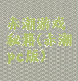 赤潮游戏秘籍(赤潮pc版)