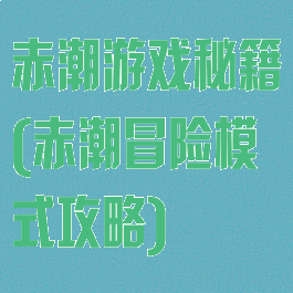 赤潮游戏秘籍(赤潮冒险模式攻略)