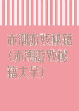 赤潮游戏秘籍(赤潮游戏秘籍大全)