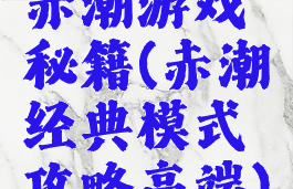 赤潮游戏秘籍(赤潮经典模式攻略高端)