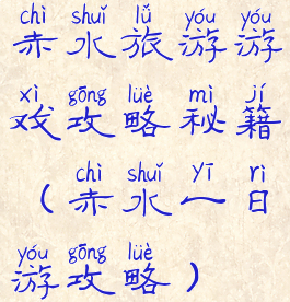 赤水旅游游戏攻略秘籍(赤水一日游攻略)