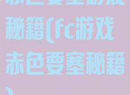 赤色要塞游戏秘籍(fc游戏赤色要塞秘籍)