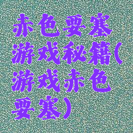 赤色要塞游戏秘籍(游戏赤色要塞)