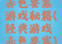 赤色要塞游戏秘籍(经典游戏赤色要塞)