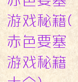 赤色要塞游戏秘籍(赤色要塞游戏秘籍大全)