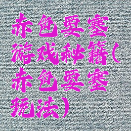 赤色要塞游戏秘籍(赤色要塞玩法)