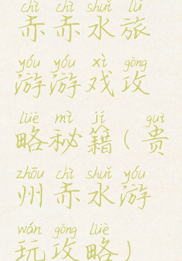 赤赤水旅游游戏攻略秘籍(贵州赤水游玩攻略)