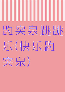 趵突泉跳跳乐(快乐趵突泉)