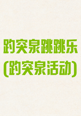 趵突泉跳跳乐(趵突泉活动)