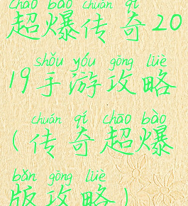 超爆传奇2019手游攻略(传奇超爆版攻略)