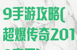 超爆传奇2019手游攻略(超爆传奇2019官网)