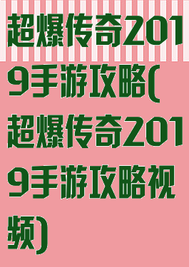超爆传奇2019手游攻略(超爆传奇2019手游攻略视频)