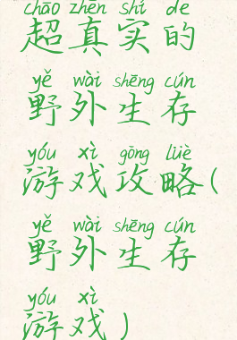超真实的野外生存游戏攻略(野外生存游戏)