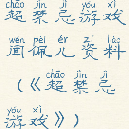 超禁忌游戏闻佩儿资料(《超禁忌游戏》)