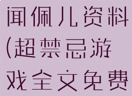 超禁忌游戏闻佩儿资料(超禁忌游戏全文免费阅读)