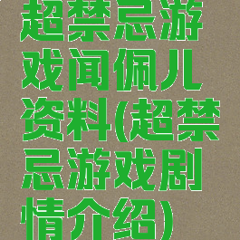 超禁忌游戏闻佩儿资料(超禁忌游戏剧情介绍)