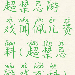 超禁忌游戏闻佩儿资料(超禁忌游戏百科)