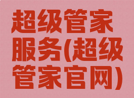 超级管家服务(超级管家官网)