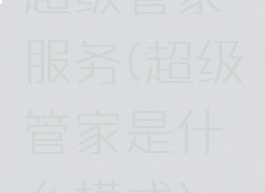 超级管家服务(超级管家是什么模式)