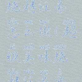 超级美味烧烤任务怎么做(超级美味烧烤任务恶魔烧烤)