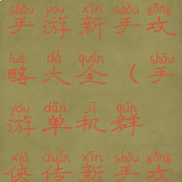 超级群英传手游新手攻略大全(手游单机群侠传新手攻略)