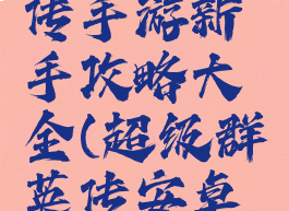 超级群英传手游新手攻略大全(超级群英传安卓官方版)