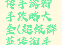 超级群英传手游新手攻略大全(超级群英传淘手游)