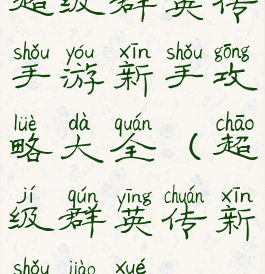 超级群英传手游新手攻略大全(超级群英传新手教学)