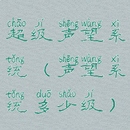 超级声望系统(声望系统多少级)