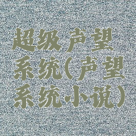 超级声望系统(声望系统小说)