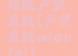 超级声望系统(声望系统mianfei)