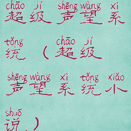 超级声望系统(超级声望系统小说)