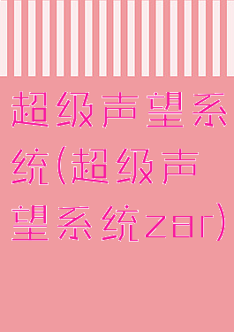 超级声望系统(超级声望系统zar)