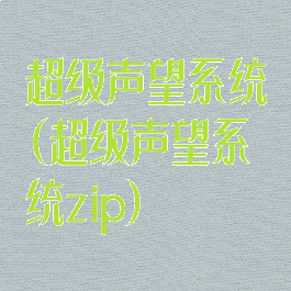 超级声望系统(超级声望系统zip)