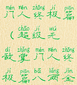 超级无敌掌门人终极篇(超级无敌掌门人终极篇八两金)