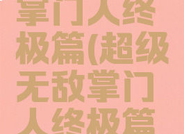 超级无敌掌门人终极篇(超级无敌掌门人终极篇嘉宾)