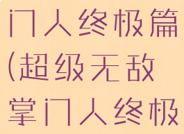 超级无敌掌门人终极篇(超级无敌掌门人终极篇百度云)