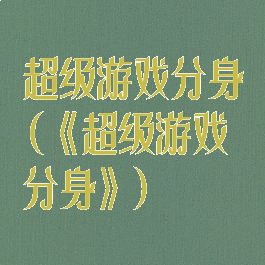 超级游戏分身(《超级游戏分身》)