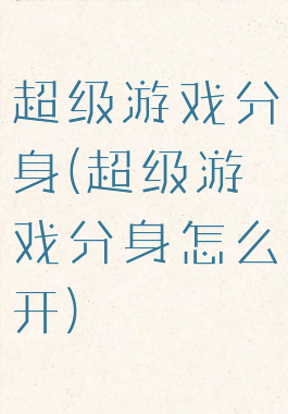 超级游戏分身(超级游戏分身怎么开)