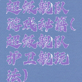 超级舰队游戏秘籍(超级舰队护卫舰玩法)