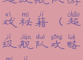 超级舰队游戏秘籍(超级舰队攻略秘籍)