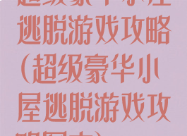 超级豪华小屋逃脱游戏攻略(超级豪华小屋逃脱游戏攻略图文)