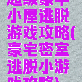 超级豪华小屋逃脱游戏攻略(豪宅密室逃脱小游戏攻略)