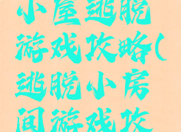 超级豪华小屋逃脱游戏攻略(逃脱小房间游戏攻略)