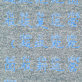 超级跑跑国服恢复运营(超级跑跑国服新运营商)