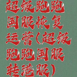 超级跑跑国服恢复运营(超级跑跑国服转港服)
