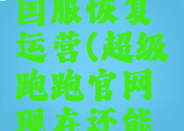 超级跑跑国服恢复运营(超级跑跑官网现在还能玩吗)