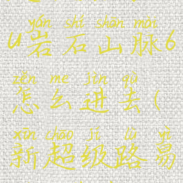 超级路易吉u岩石山脉6怎么进去(新超级路易吉u下载)