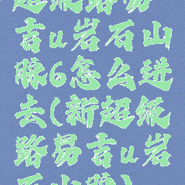 超级路易吉u岩石山脉6怎么进去(新超级路易吉u岩石山脉)