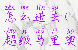 超级路易吉u岩石山脉6怎么进去(超级马里奥u岩石山脉6怎么去)